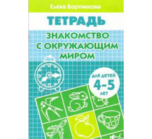 Рабочая тетрадь. Знакомимся с окружающим миром (для детей 4-5 лет) . Литур. Бортникова Е.Ф.
