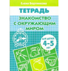 Рабочая тетрадь. Знакомимся с окружающим миром (для детей 4-5 лет) . Литур. Бортникова Е.Ф.