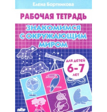 Рабочая тетрадь. Знакомимся с окружающим миром (для детей 6-7 лет) . Литур. Бортникова Е.Ф.