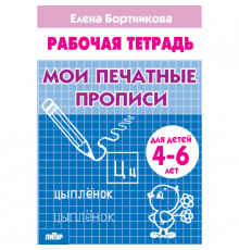 Рабочая тетрадь. Мои печатные прописи (для детей 4-6 лет) . Литур. Бортникова Е.Ф.