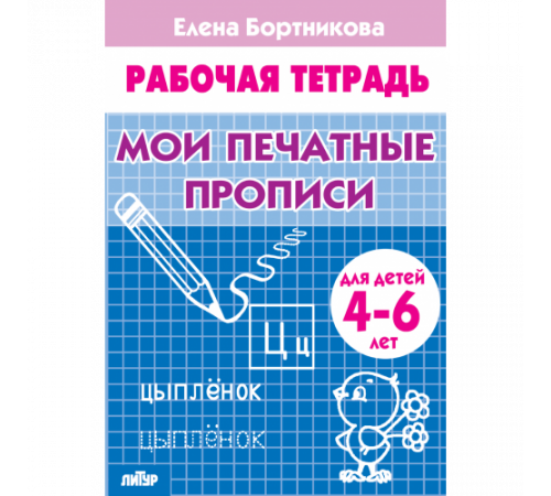 Рабочая тетрадь. Мои печатные прописи (для детей 4-6 лет) . Литур. Бортникова Е.Ф. Рабочая тетрадь. Мои печатные прописи (для детей 4-6 лет) . Литур. Бортникова Е.Ф.
