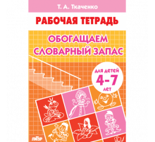 Рабочая тетрадь. Обогащаем словарный запас (для детей 4-7 лет) . Литур. Ткаченко Т.А.