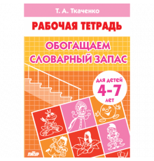 Рабочая тетрадь. Обогащаем словарный запас (для детей 4-7 лет) . Литур. Ткаченко Т.А.