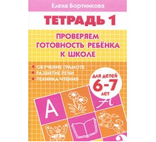 Рабочая тетрадь. Проверка готовности ребенка к школе. 6-7 лет. Часть 1