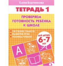 Рабочая тетрадь. Проверка готовности ребенка к школе. 6-7 лет. Часть 1