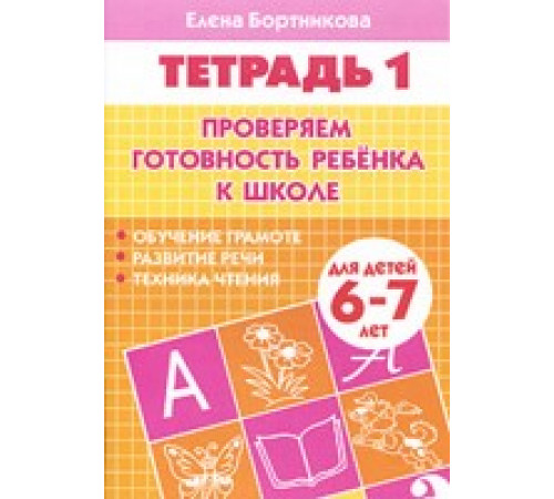 Рабочая тетрадь. Проверка готовности ребенка к школе. 6-7 лет. Часть 1
