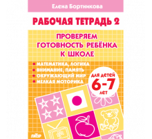 Рабочая тетрадь. Проверяем готовность ребёнка к школе (для детей 6-7 лет). Часть 2 . Литур. Бортникова Е.Ф.