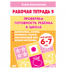 Рабочая тетрадь. Проверяем готовность ребёнка к школе (для детей 6-7 лет). Часть 2 . Литур. Бортникова Е.Ф.