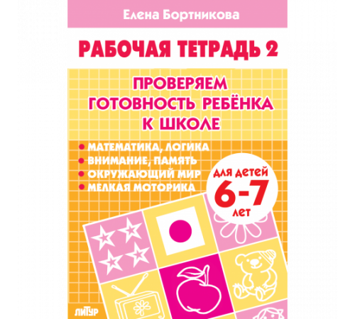Рабочая тетрадь. Проверяем готовность ребёнка к школе (для детей 6-7 лет). Часть 2 . Литур. Бортникова Е.Ф.