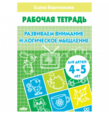 Рабочая тетрадь. Развиваем внимание и логическое мышление (для детей 4-5 лет) . Литур. Бортникова Е.Ф.