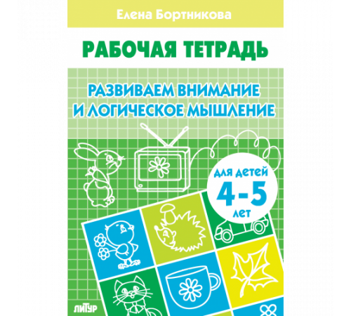 Рабочая тетрадь. Развиваем внимание и логическое мышление (для детей 4-5 лет) . Литур. Бортникова Е.Ф.