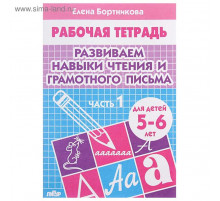 Рабочая тетрадь. Развиваем навыки чтения и грамотного письма (для детей 5-6 лет). Часть 1 . Литур. Бортникова Е.Ф.