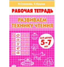 Рабочая тетрадь. Развиваем технику чтения (для детей 5-7 лет). Литур. Созонова Н.Н., Куцина Е.В.