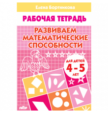 Рабочая тетрадь. Развиваем математические способности (для детей 4-5 лет) . Литур. Бортникова Е.Ф.