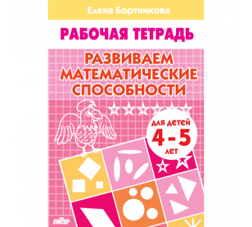 Рабочая тетрадь. Развиваем математические способности (для детей 4-5 лет) . Литур. Бортникова Е.Ф.