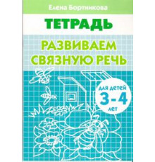 Рабочая тетрадь. Развиваем связную речь (для детей 3-4 лет) Бортникова Е.Ф.