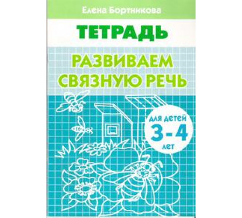 Рабочая тетрадь. Развиваем связную речь (для детей 3-4 лет) Бортникова Е.Ф. Рабочая тетрадь. Развиваем связную речь (для детей 3-4 лет) Бортникова Е.Ф.
