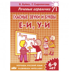 Речивые игралочки. Гласные звуки и буквы Е-И, У-И (для детей 6-9 лет) . Литур. Буйко В.И., Сыропятова Г.А.