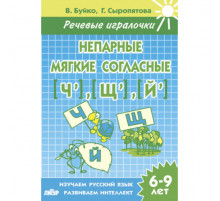 Речивые игралочки. Непарные мягкие согласные Ч,Щ,Й (для детей 6-9 лет) . Литур. Буйко В.И., Сыропятова Г.А.