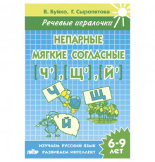 Речивые игралочки. Непарные мягкие согласные Ч,Щ,Й (для детей 6-9 лет) . Литур. Буйко В.И., Сыропятова Г.А.