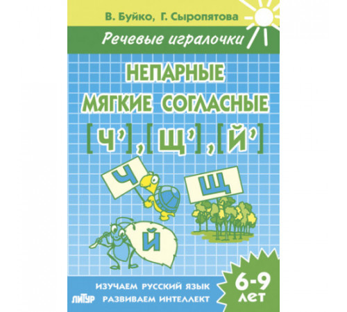 Речивые игралочки. Непарные мягкие согласные Ч,Щ,Й (для детей 6-9 лет) . Литур. Буйко В.И., Сыропятова Г.А.