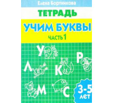 Рабочая тетрадь. Учим буквы (для детей 3-5 лет). Часть 1. Литур. Бортникова Е.Ф.