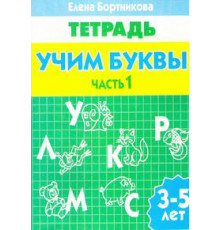 Рабочая тетрадь. Учим буквы (для детей 3-5 лет). Часть 1. Литур. Бортникова Е.Ф.