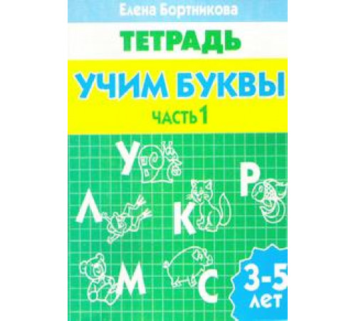 Рабочая тетрадь. Учим буквы (для детей 3-5 лет). Часть 1. Литур. Бортникова Е.Ф. Рабочая тетрадь. Учим буквы (для детей 3-5 лет). Часть 1. Литур. Бортникова Е.Ф.