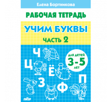 Рабочая тетрадь. Учим буквы (для детей 3-5 лет). Часть 2. Литур. Бортникова Е.Ф.
