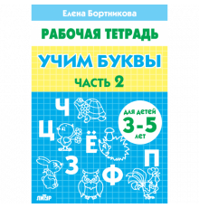 Рабочая тетрадь. Учим буквы (для детей 3-5 лет). Часть 2. Литур. Бортникова Е.Ф.