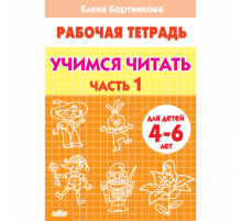 Рабочая тетрадь. Учимся читать (для детей 4-6 лет). Часть 1 . Литур. Бортникова Е.Ф.