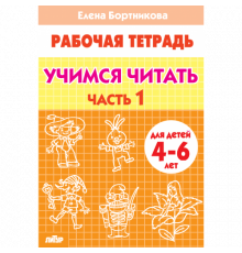 Рабочая тетрадь. Учимся читать (для детей 4-6 лет). Часть 1 . Литур. Бортникова Е.Ф.