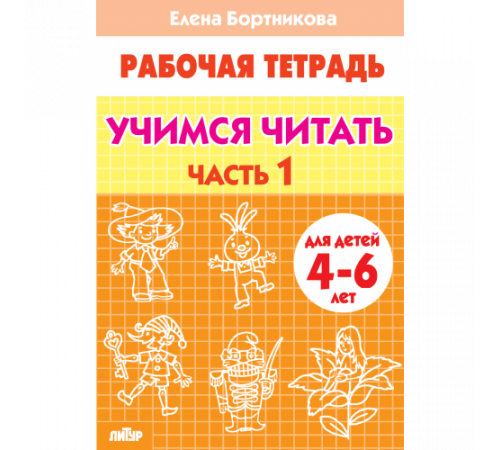 Рабочая тетрадь. Учимся читать (для детей 4-6 лет). Часть 1 . Литур. Бортникова Е.Ф. Рабочая тетрадь. Учимся читать (для детей 4-6 лет). Часть 1 . Литур. Бортникова Е.Ф.
