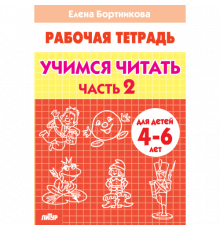 Рабочая тетрадь. Учимся читать (для детей 4-6 лет). Часть 2. Литур. Бортникова Е.Ф.