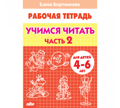 Рабочая тетрадь. Учимся читать (для детей 4-6 лет). Часть 2. Литур. Бортникова Е.Ф.