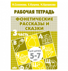 Рабочая тетрадь. Фонетические рассказы и сказки (для детей 5-7 лет). Часть 3 . Литур. Созонова Н.Н., Куцина Е.В.