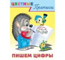 Прописи. Цветные прописи. Пишем цифры