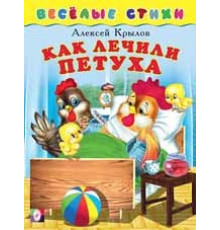 Книжки в мягкой обложке - Стихи. Веселые стихи. Как лечили петуха