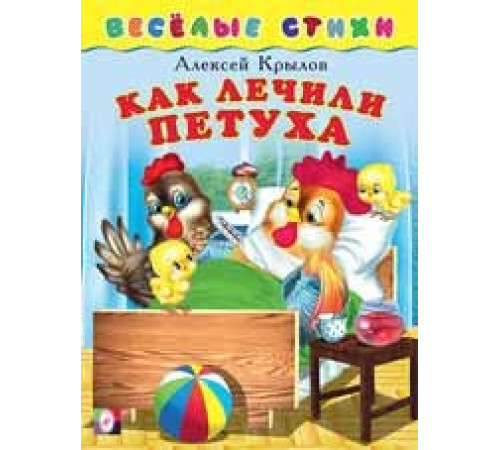 Книжки в мягкой обложке - Стихи. Веселые стихи. Как лечили петуха