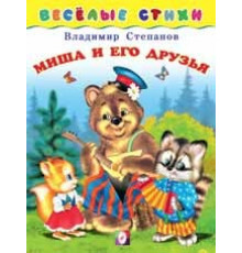 Книжки в мягкой обложке - Стихи. Веселые стихи. Миша и его друзья