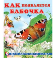 Книжки в мягкой обложке - Познавательное Чтение. Раннее развитие. Как появляется бабочка