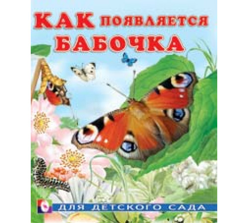 Книжки в мягкой обложке - Познавательное Чтение. Раннее развитие. Как появляется бабочка