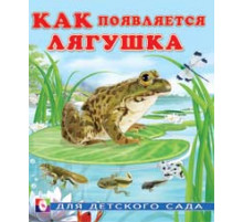 Книжки в мягкой обложке - Познавательное Чтение. Раннее развитие. Как появляется лягушка