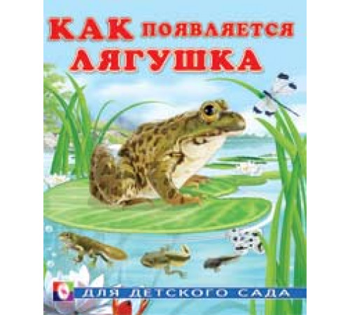 Книжки в мягкой обложке - Познавательное Чтение. Раннее развитие. Как появляется лягушка