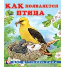 Книжки в мягкой обложке - Познавательное Чтение. Раннее развитие. Как появляется птица