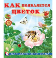 Книжки в мягкой обложке - Познавательное Чтение. Раннее развитие. Как появляется цветок