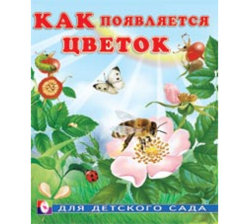 Книжки в мягкой обложке - Познавательное Чтение. Раннее развитие. Как появляется цветок