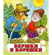 Книжки в мягкой обложке - сказки. Сказки. Вершки и корешки