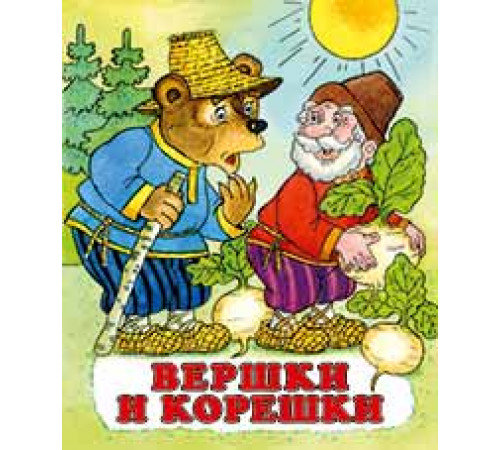 Книжки в мягкой обложке - сказки. Сказки. Вершки и корешки