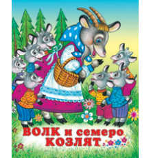 Книжки в мягкой обложке - сказки. Сказки. Волк и семеро козлят 70*84